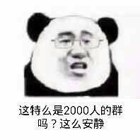 这特么是2000人的群吗？这么安静