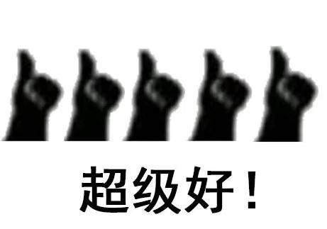 超级好！