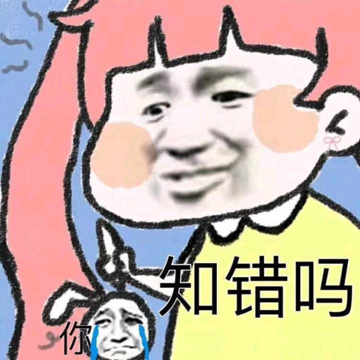 你知错吗？