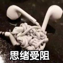 思绪受阻