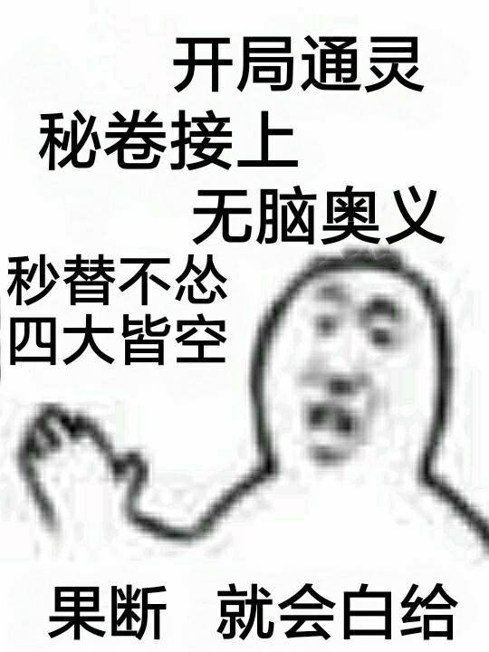 开局通灵，秘卷接上，无脑奥义，秒替不怂，四大皆空，果断就会白给