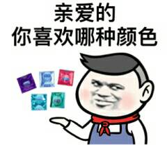 亲爱的你喜欢哪种颜色