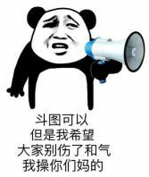 斗图可以但是我希望大家别伤了和气，我操你们妈的