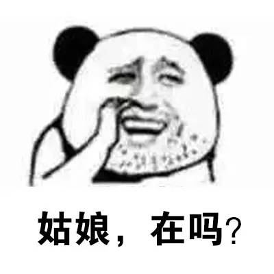 姑娘，在吗？