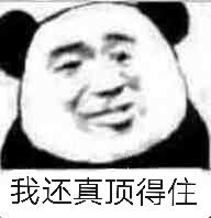 我还真顶得住