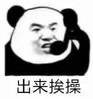 出来挨操