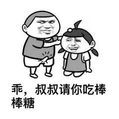 乖，叔叔请你吃棒棒糖