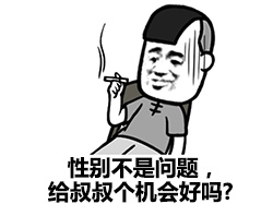 性别不是问题，给叔叔个机会好吗？