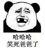 哈哈哈，笑死爸爸了