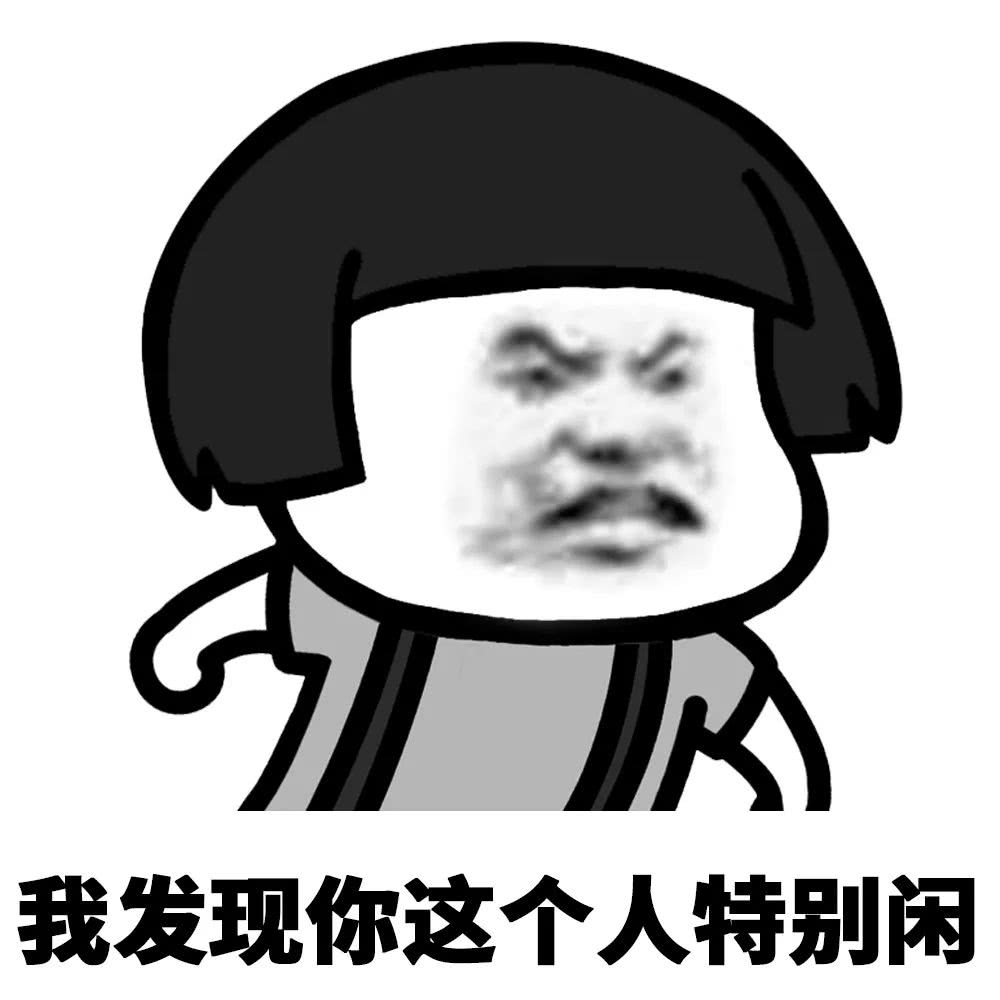 我发现你这个人特别闲