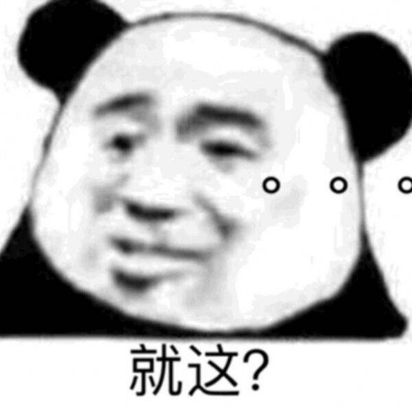 就这？