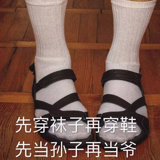 先穿袜子再穿鞋，先当孙子再当爷