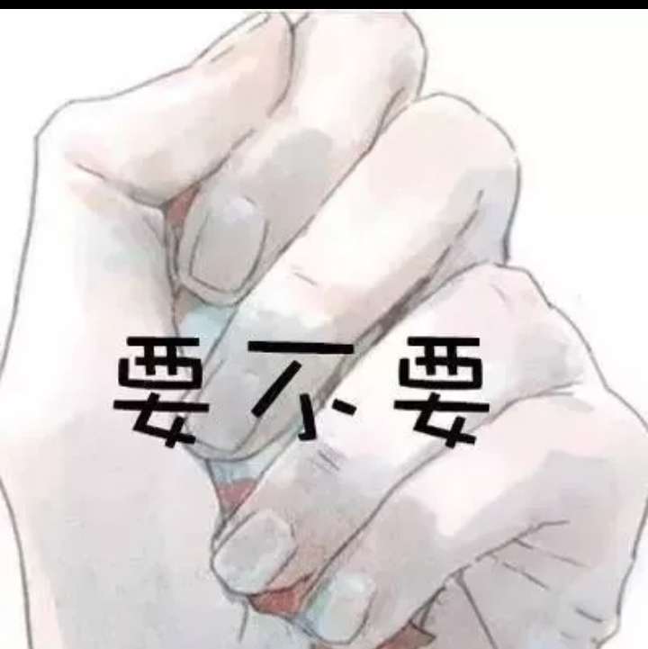 要不要