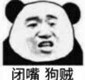 闭嘴狗贼