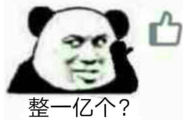 整一亿个赞？