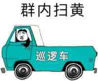 群内扫黄巡逻车