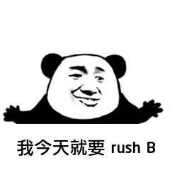 我今天就要 rush B