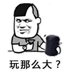 玩那么大？