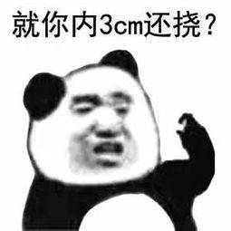 就你内3cm还挠？