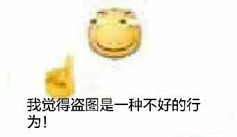 我觉得盗图是一种不好的行为！