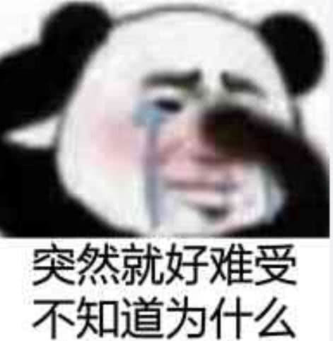 突然就好难受，不知道为什么