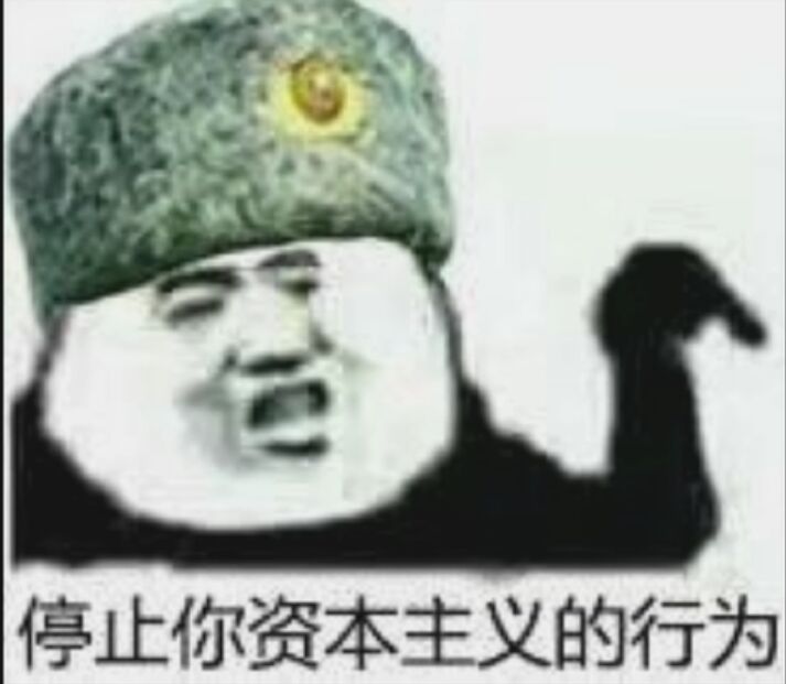 停止你资本主义的行为
