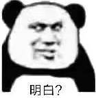 明白？