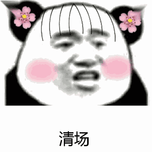 清场