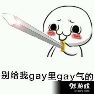 别给我gay里gay气的