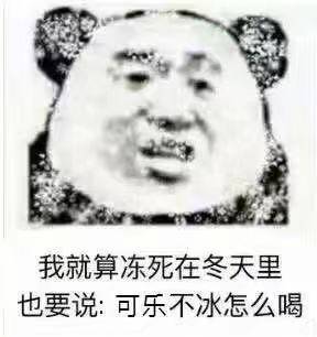 我就算冻死在冬天里也要说:可乐不冰怎么喝