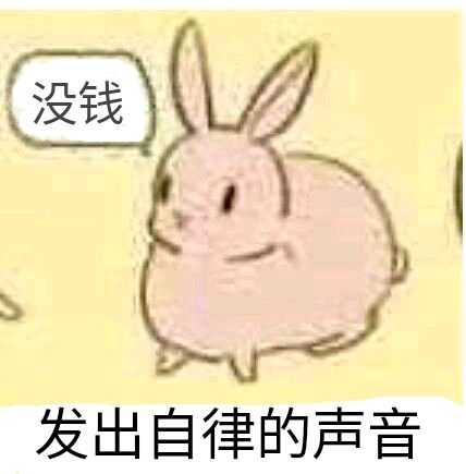 没钱，发出自律的声音