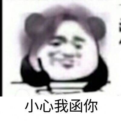 小心我函你