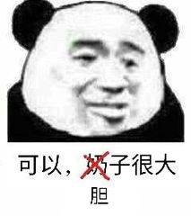 可以，胆子很大