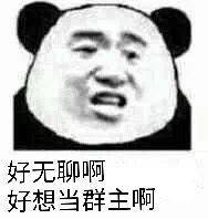 好无聊啊，好想当群主啊