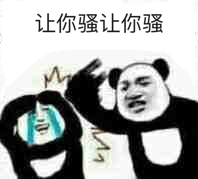 让你骚让你骚