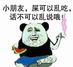 小朋友，屎可以乱吃，话不可以乱说哦！