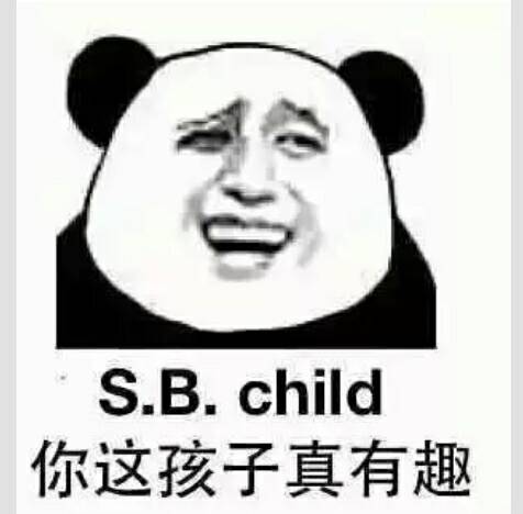 S.B.Child 你这孩子真有趣