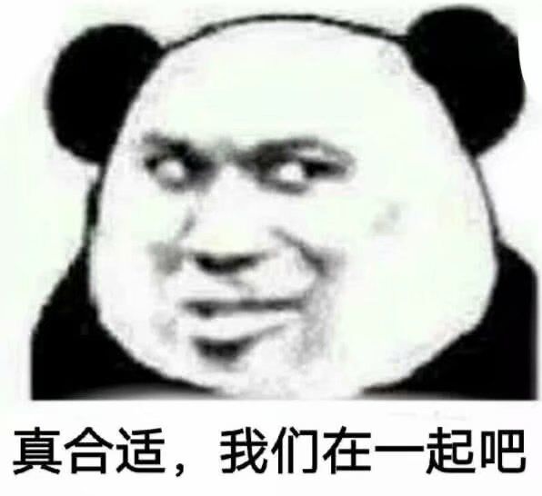 真合适，我们在一起吧