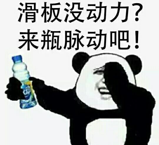 滑板没动力？来瓶脉动吧！