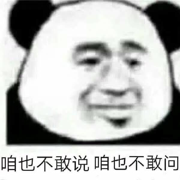 咱也不敢说咱也不敢问