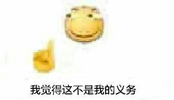 我觉得这不是我的义务