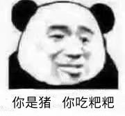 你是猪你吃粑粑