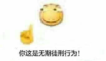 你这是无期徒刑行为！