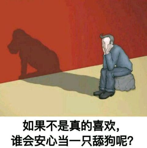 如果不是真的喜欢，谁会安心当一只舔狗呢？