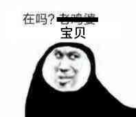 在吗？宝贝