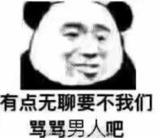 有点无聊，要不我们骂骂男人吧