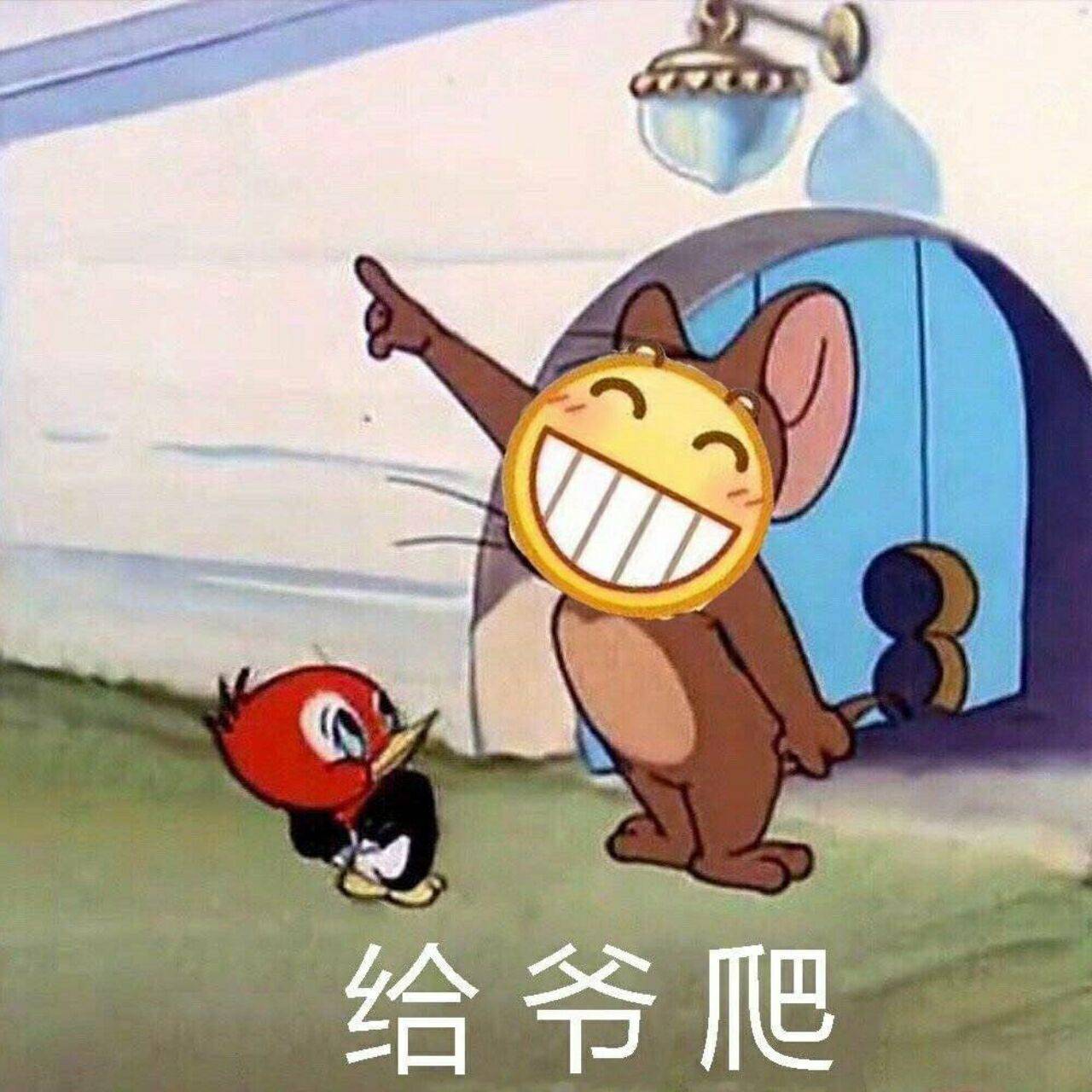 给爷爬