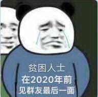 贫困人士在2020年前见群友最后一面