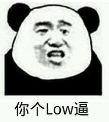 你个LoW逼