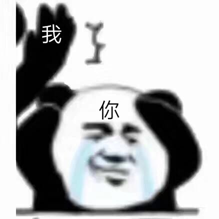 我打你